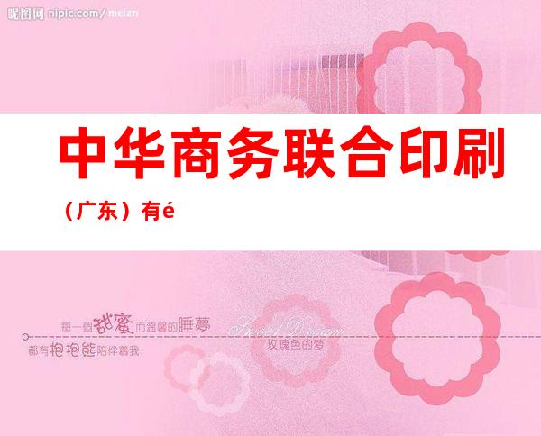 中华商务联合印刷（广东）有限公司